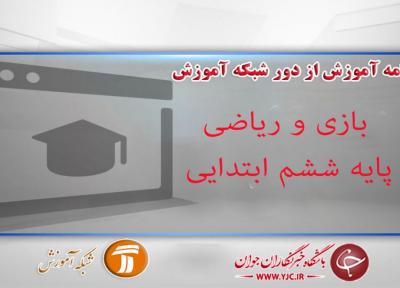 دانلود فیلم کلاس بازی و ریاضی، پایه ششم ابتدایی مورخ 13 فروردین