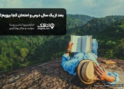 استراحت تابستانی با یک مسافرت به یاد ماندنی