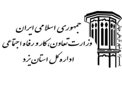 درخشش اداره کار و رفاه اجتماعی یزد در سطح کشور