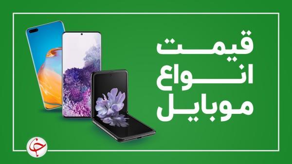قیمت روز گوشی موبایل 13 آبان