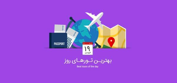 برترین تورهای امروز، 19 فروردین 1395