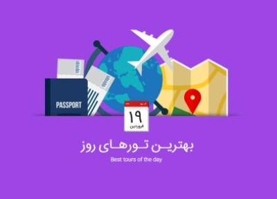 برترین تورهای امروز، 19 فروردین 1395