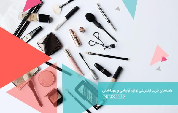 راهنمای خرید لوازم آرایشی و بهداشتی